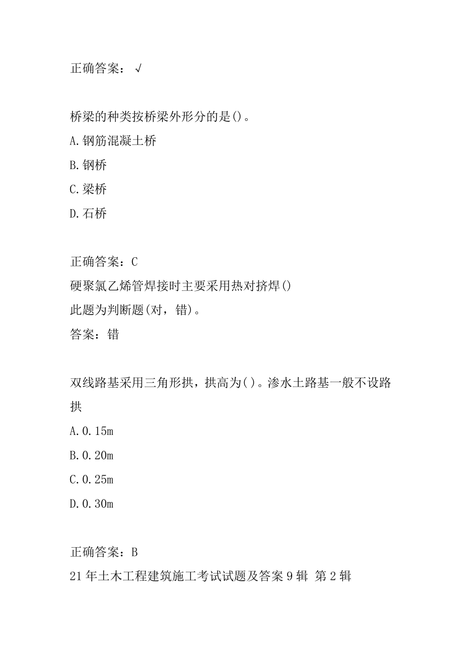 21年土木工程建筑施工考试试题及答案9辑.docx_第2页