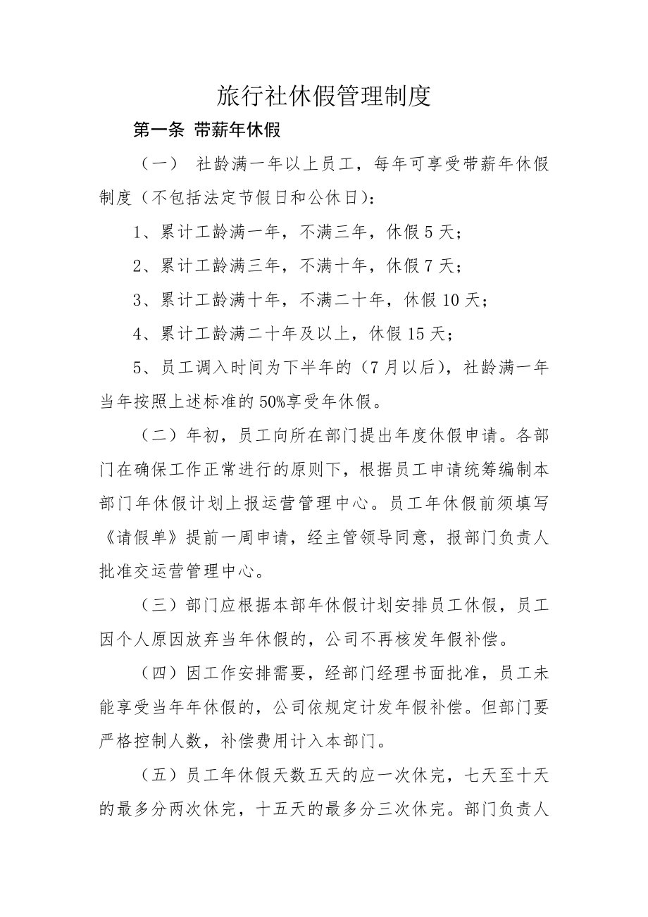 旅行社休假管理制度.docx_第1页