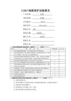 线路保护检验报告模板.doc