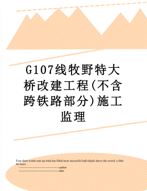 最新G107线牧野特大桥改建工程(不含跨铁路部分)施工监理.doc