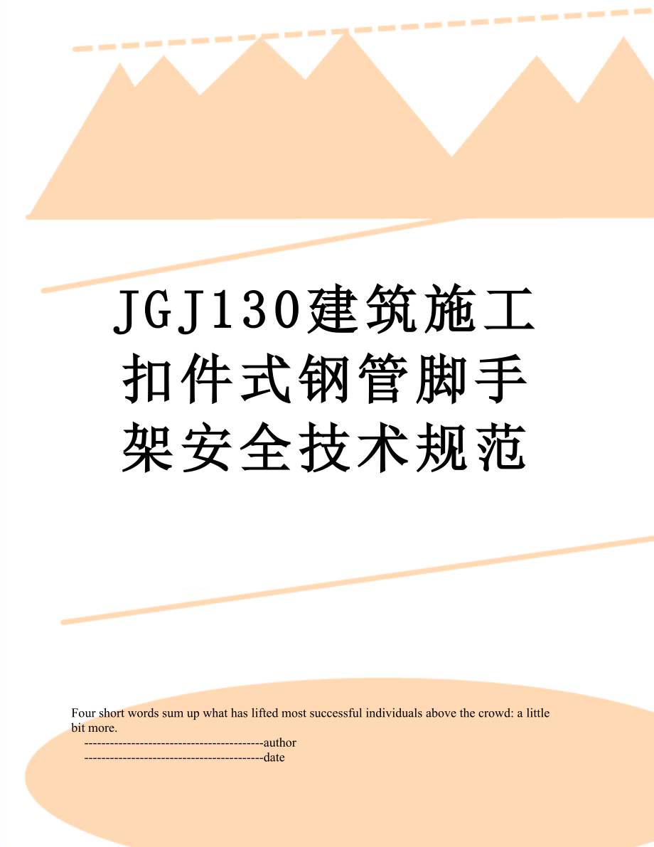 最新JGJ130建筑施工扣件式钢管脚手架安全技术规范.doc_第1页