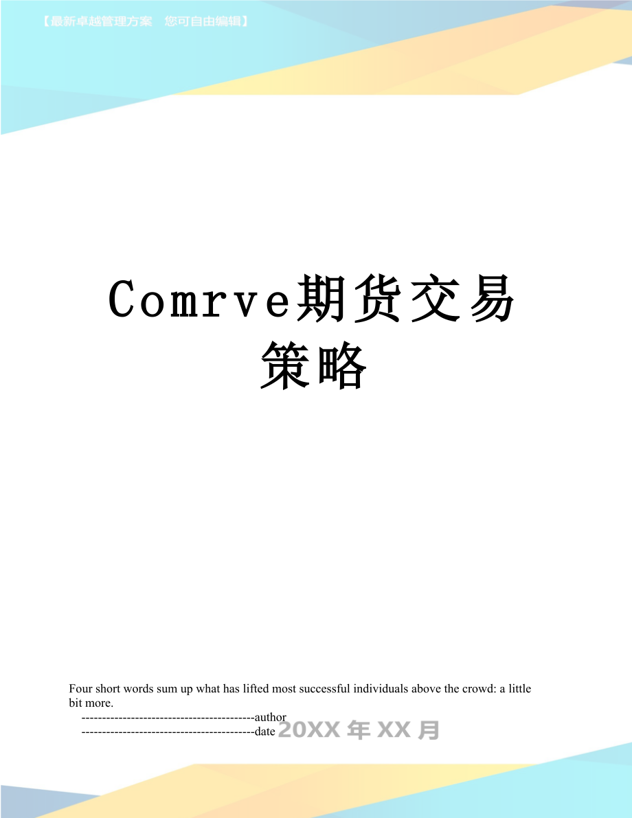 最新Comrve期货交易策略.doc_第1页