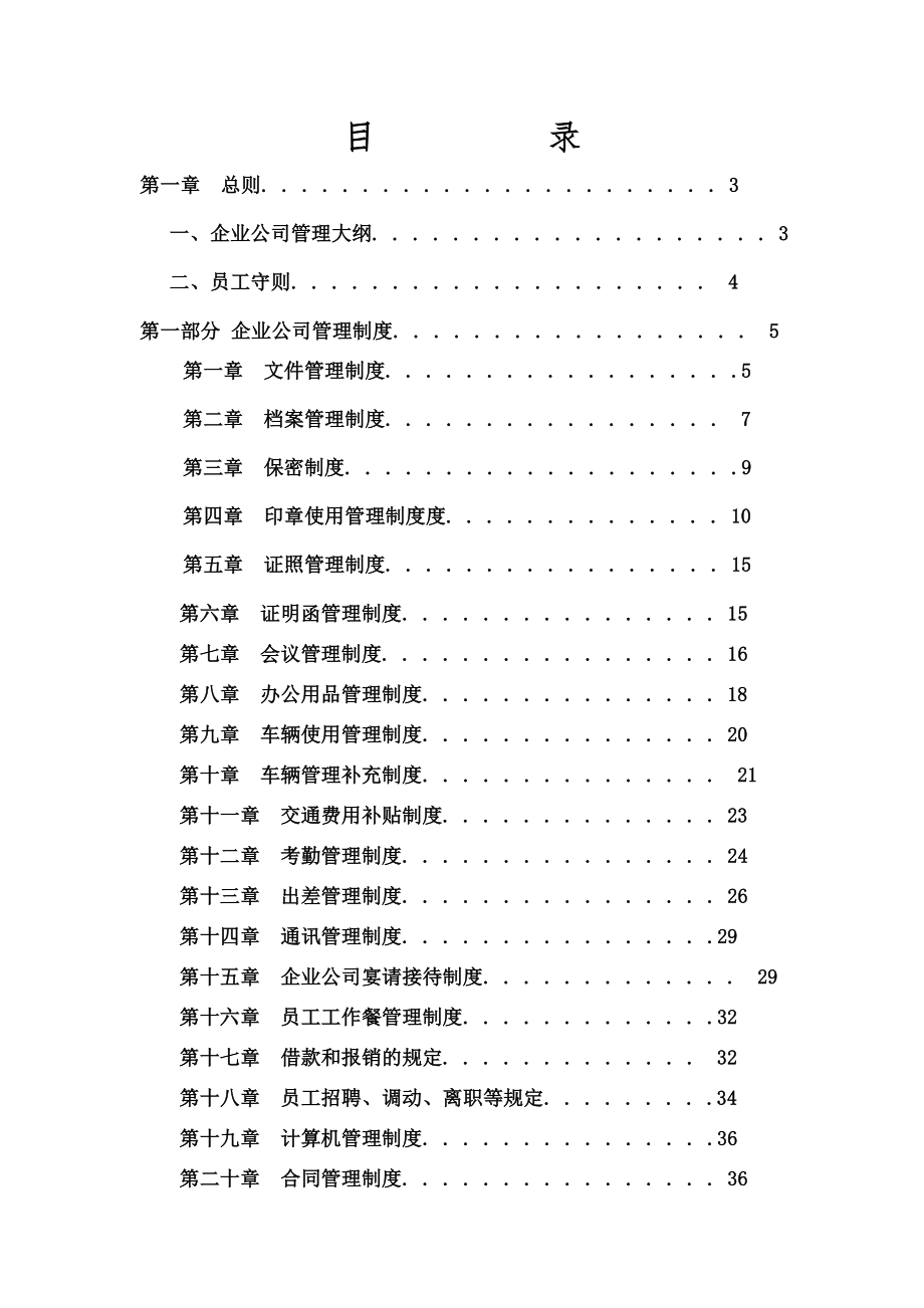 公司管理制度大全003.doc_第1页