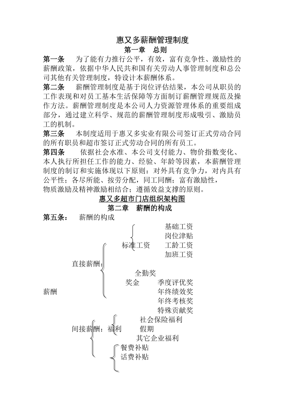 最全超市薪酬管理制度.docx_第1页