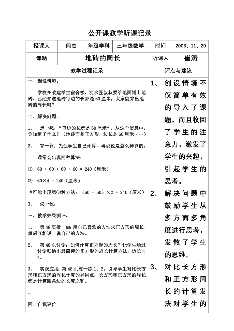 公开课教学听课记录三年级.doc_第1页