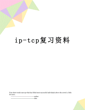 最新ip-tcp复习资料.doc