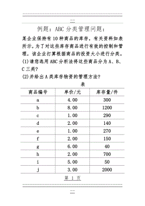 ABC分类法例题98063(10页).doc