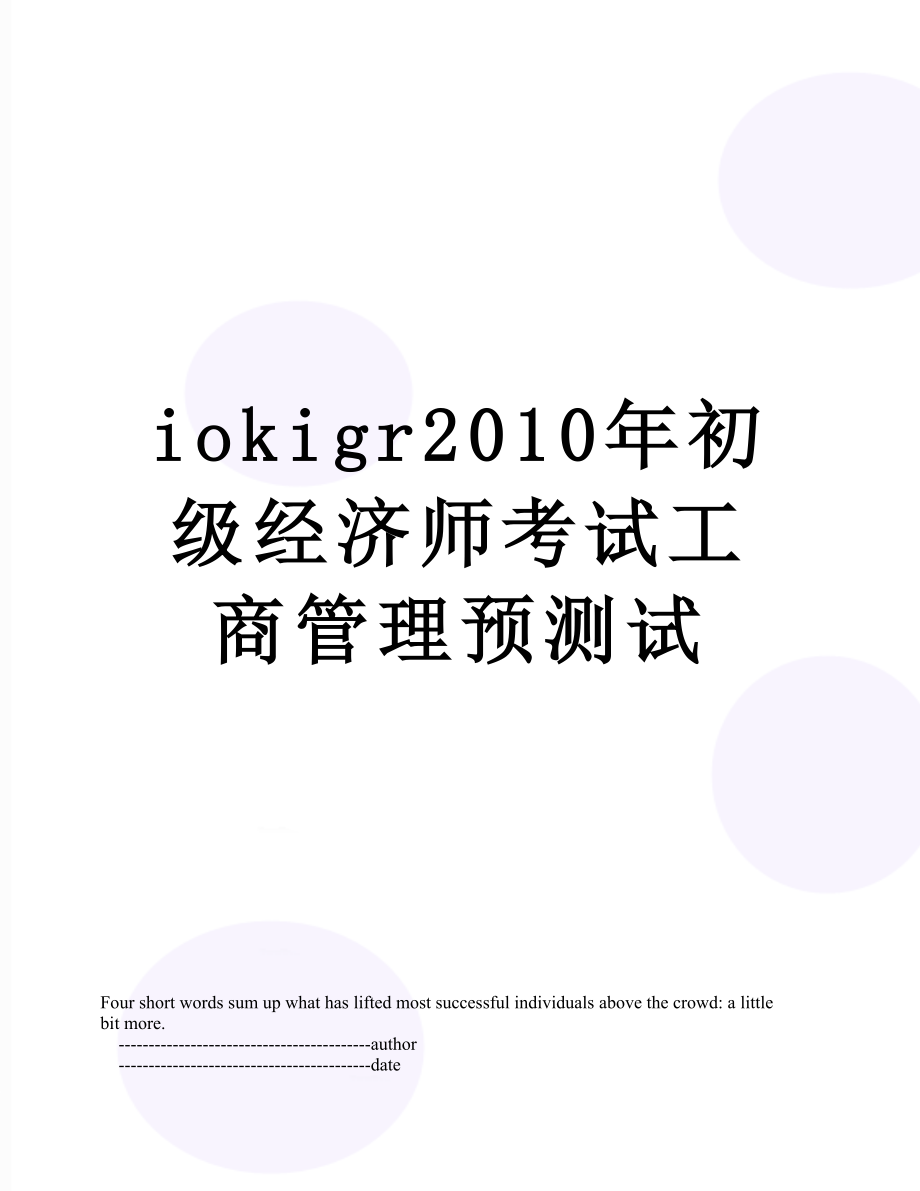 最新iokigr初级经济师考试工商管理预测试.doc_第1页