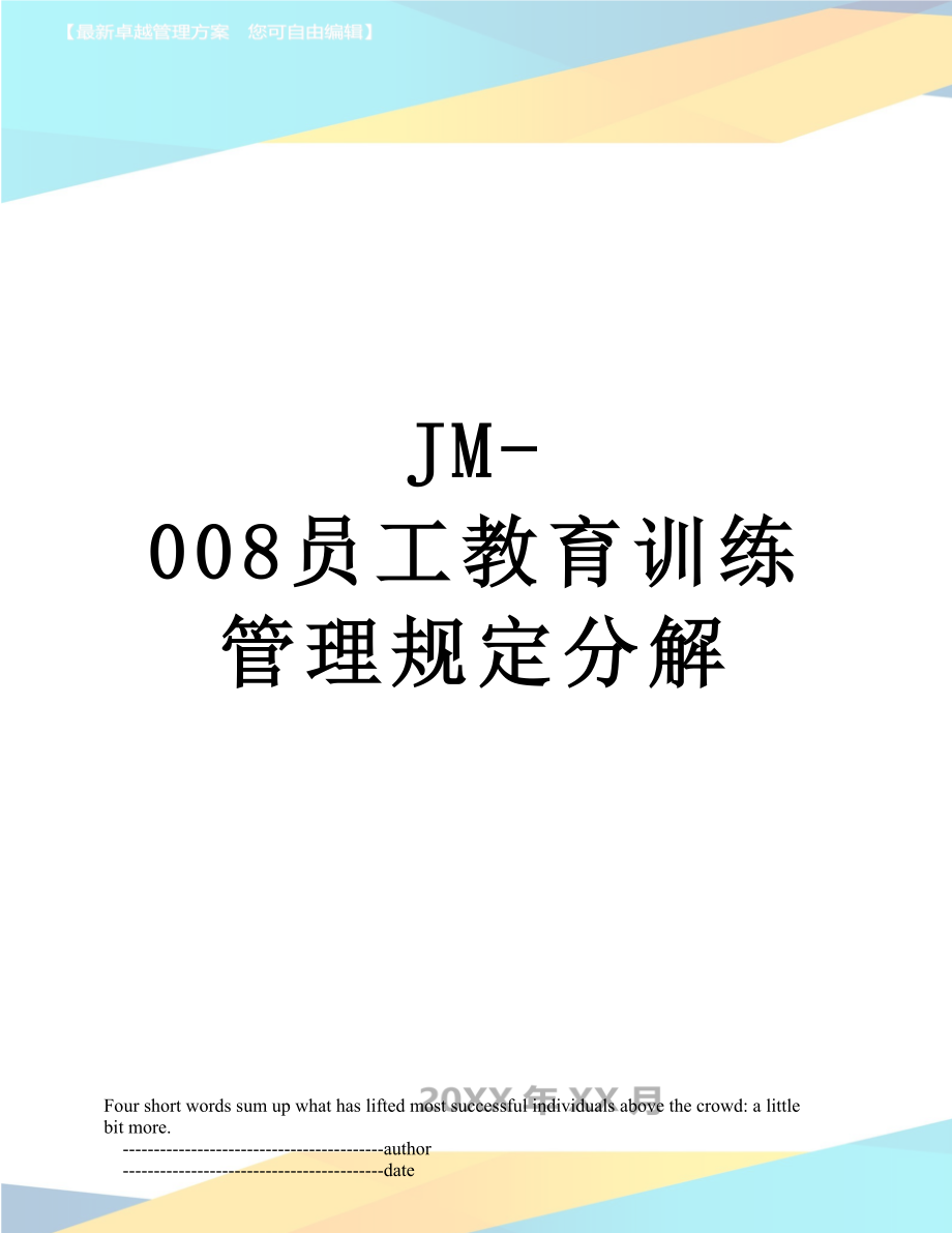 最新JM-008员工教育训练管理规定分解.doc_第1页