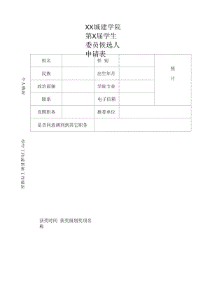 XX城建学院第X届学生委员候选人申请表.docx