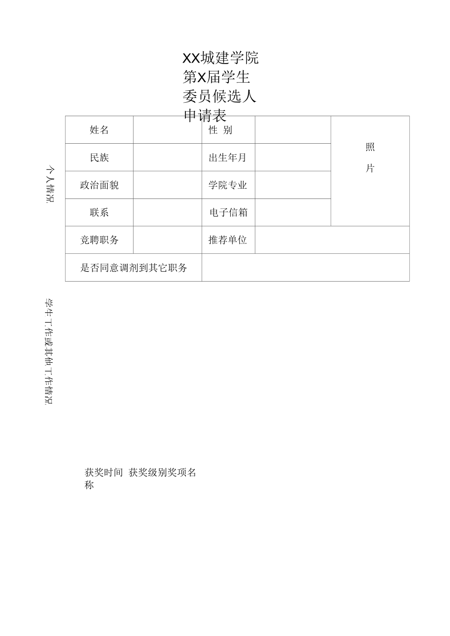 XX城建学院第X届学生委员候选人申请表.docx_第1页