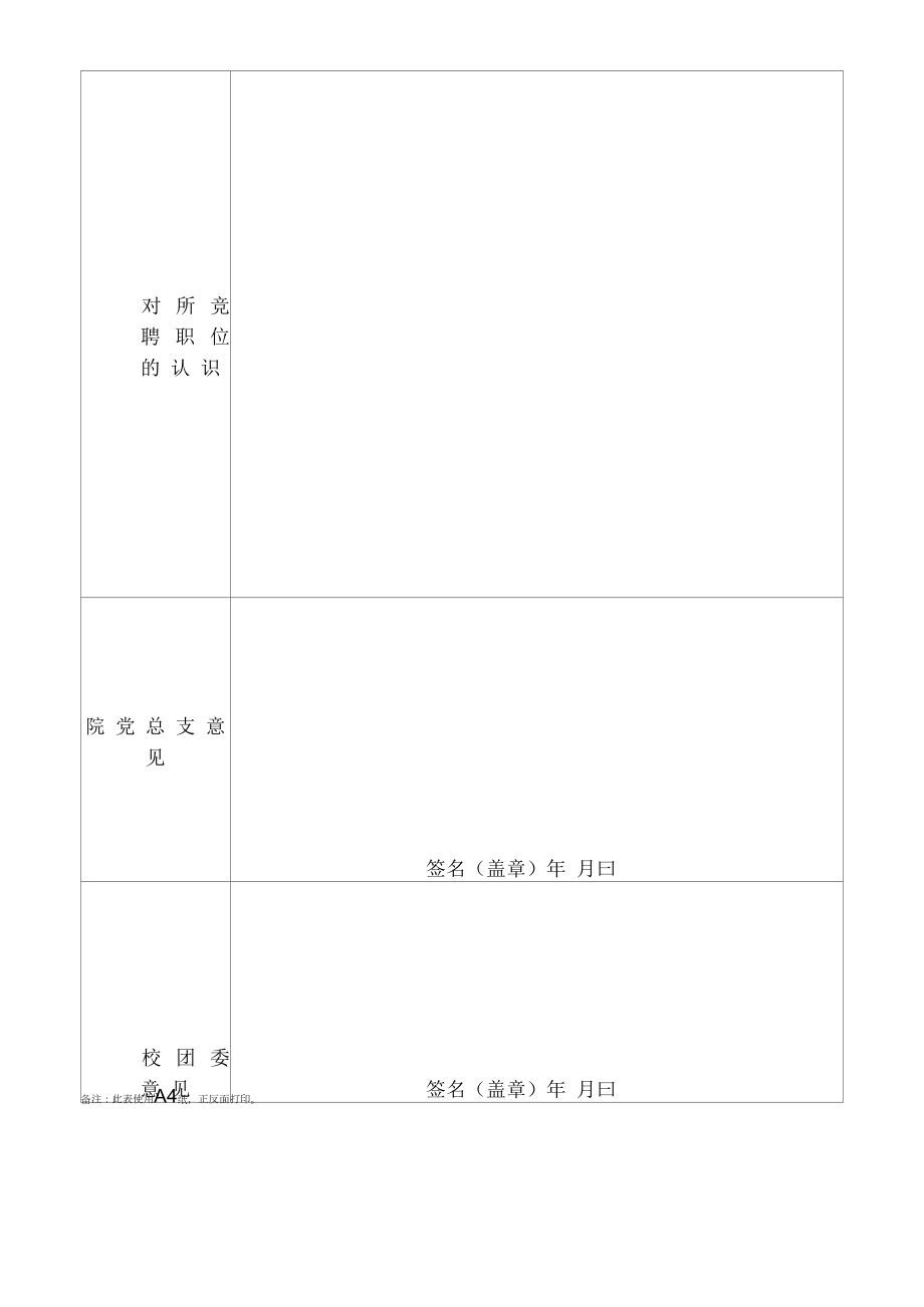 XX城建学院第X届学生委员候选人申请表.docx_第2页