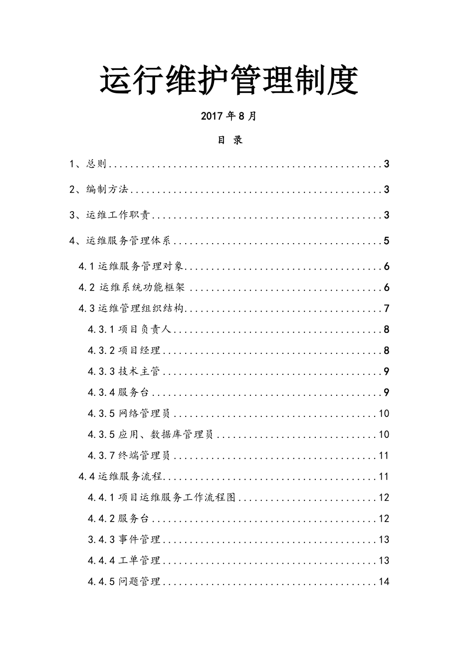 运维制度及流程版005.doc_第1页