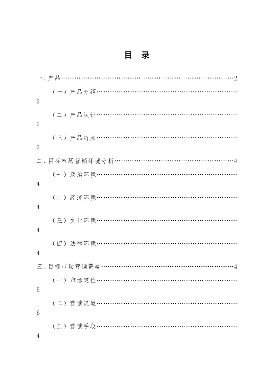 某某产品服务国际市场营销方案.doc_第2页