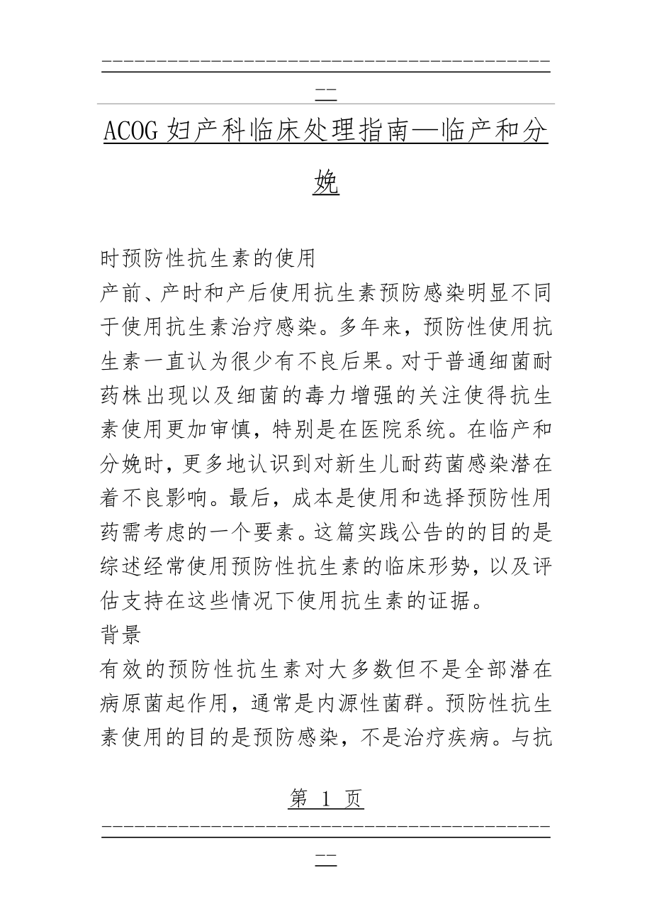 ACOG妇产科临床处理指南—临产和分娩时预防性抗生素的使用(26页).doc_第1页