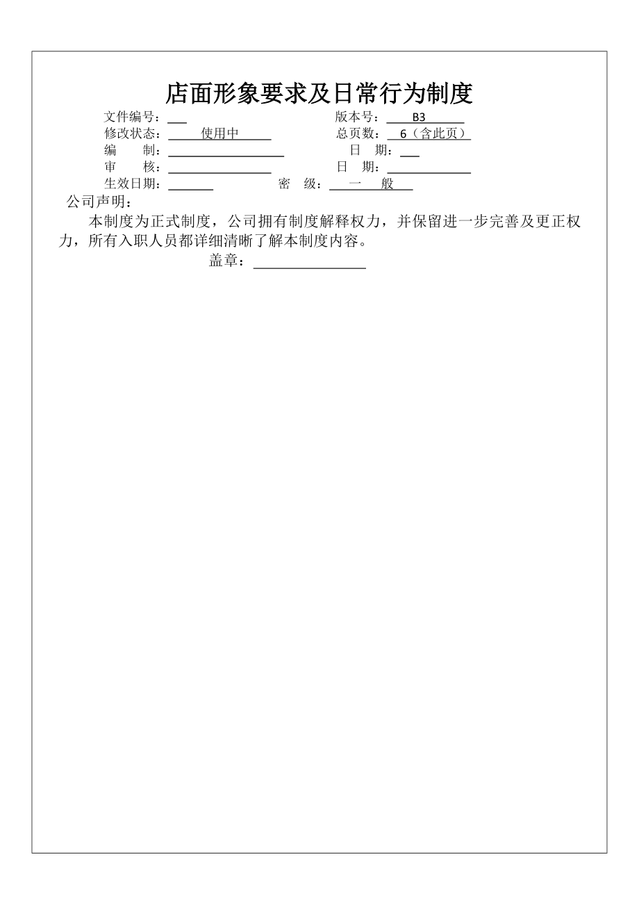 房地产中介店面形象要求制度.docx_第1页