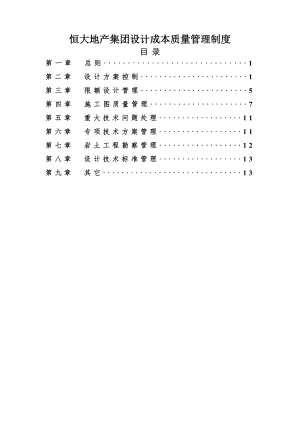 2恒大地产集团设计成本质量管理制度2015年发文版.doc