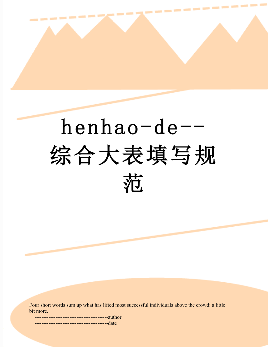 最新henhao-de--综合大表填写规范.doc_第1页