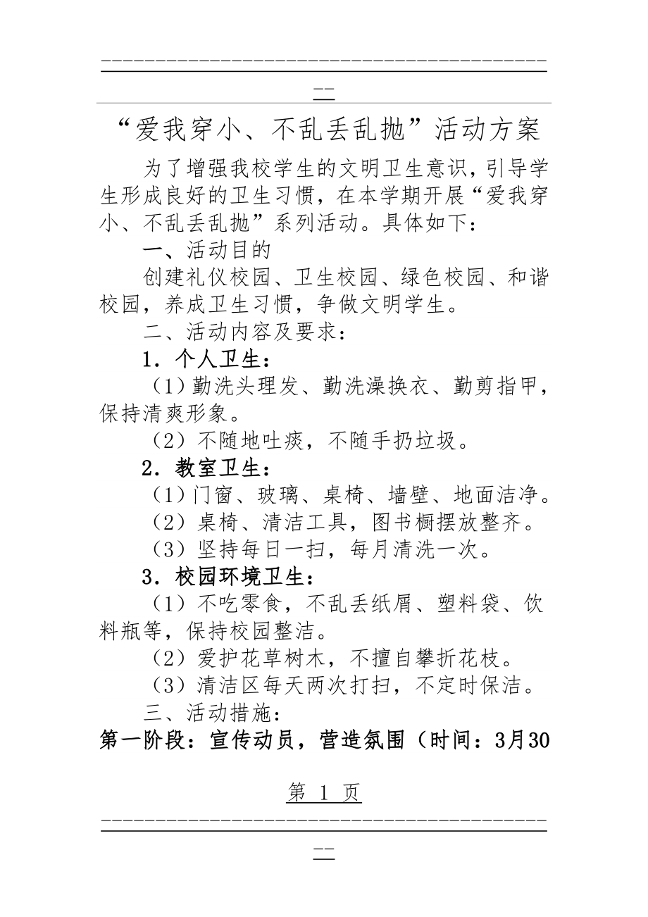 “爱我穿小_不乱抛乱丢”活动方案(6页).doc_第1页