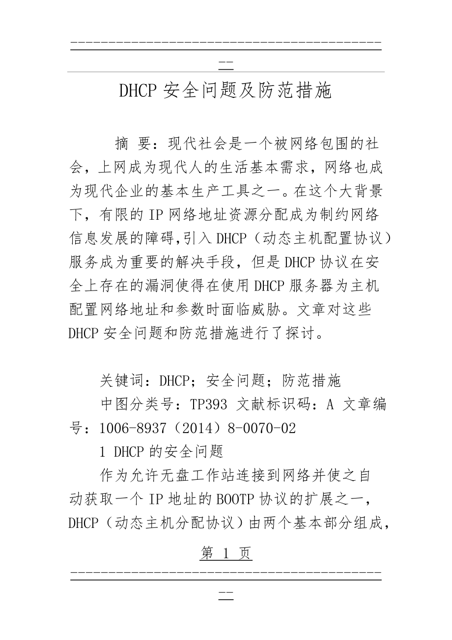 DHCP安全问题及防范措施(8页).doc_第1页