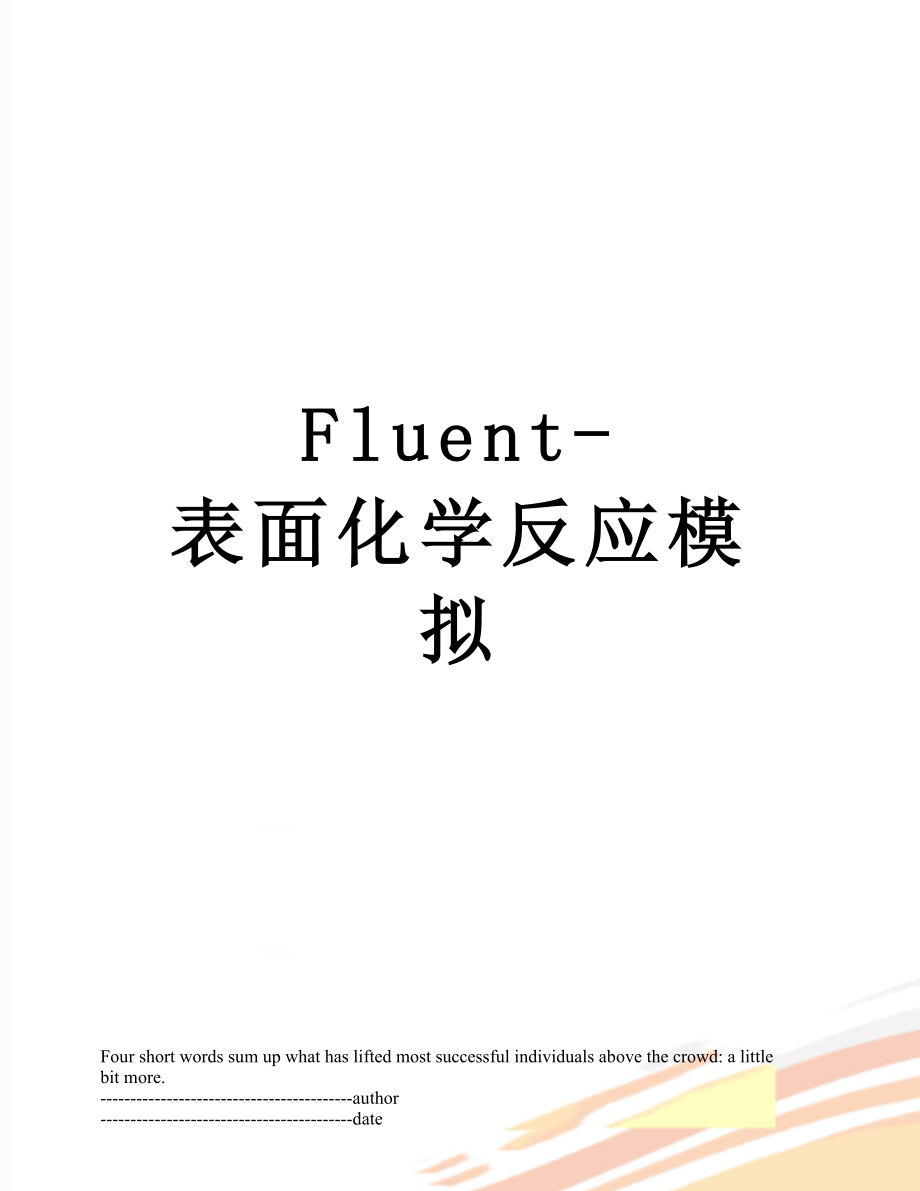 最新Fluent-表面化学反应模拟.docx_第1页