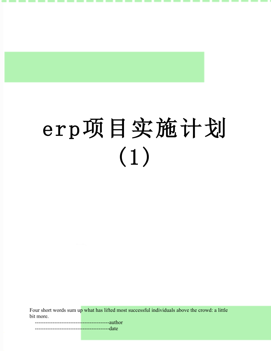 最新erp项目实施计划(1).doc_第1页