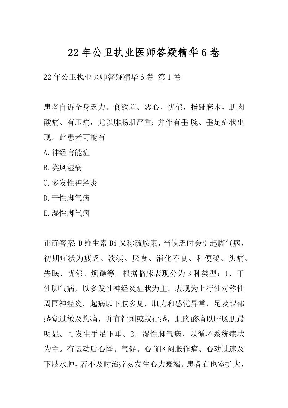 22年公卫执业医师答疑精华6卷.docx_第1页