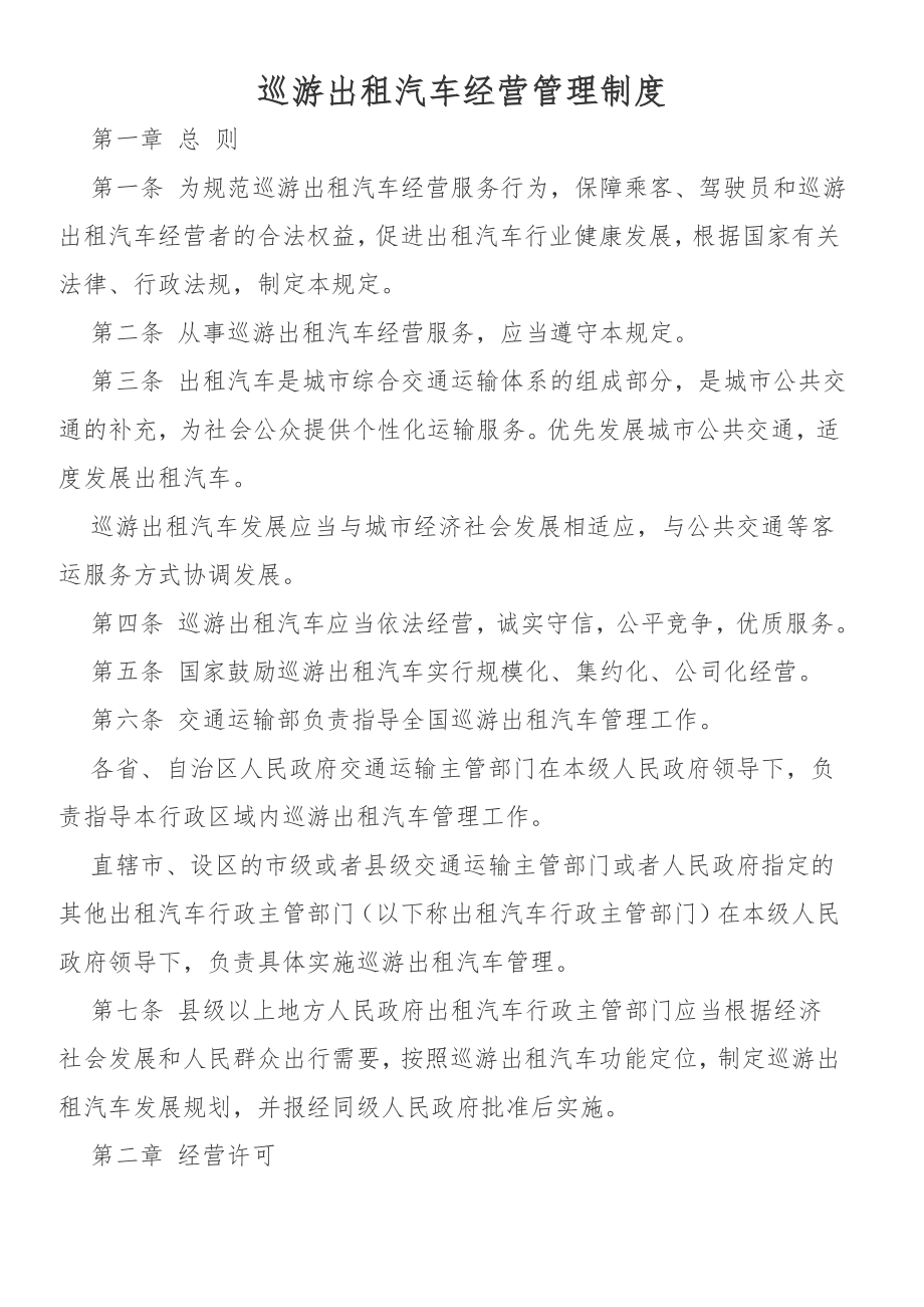 巡游出租汽车经营管理制度.doc_第1页