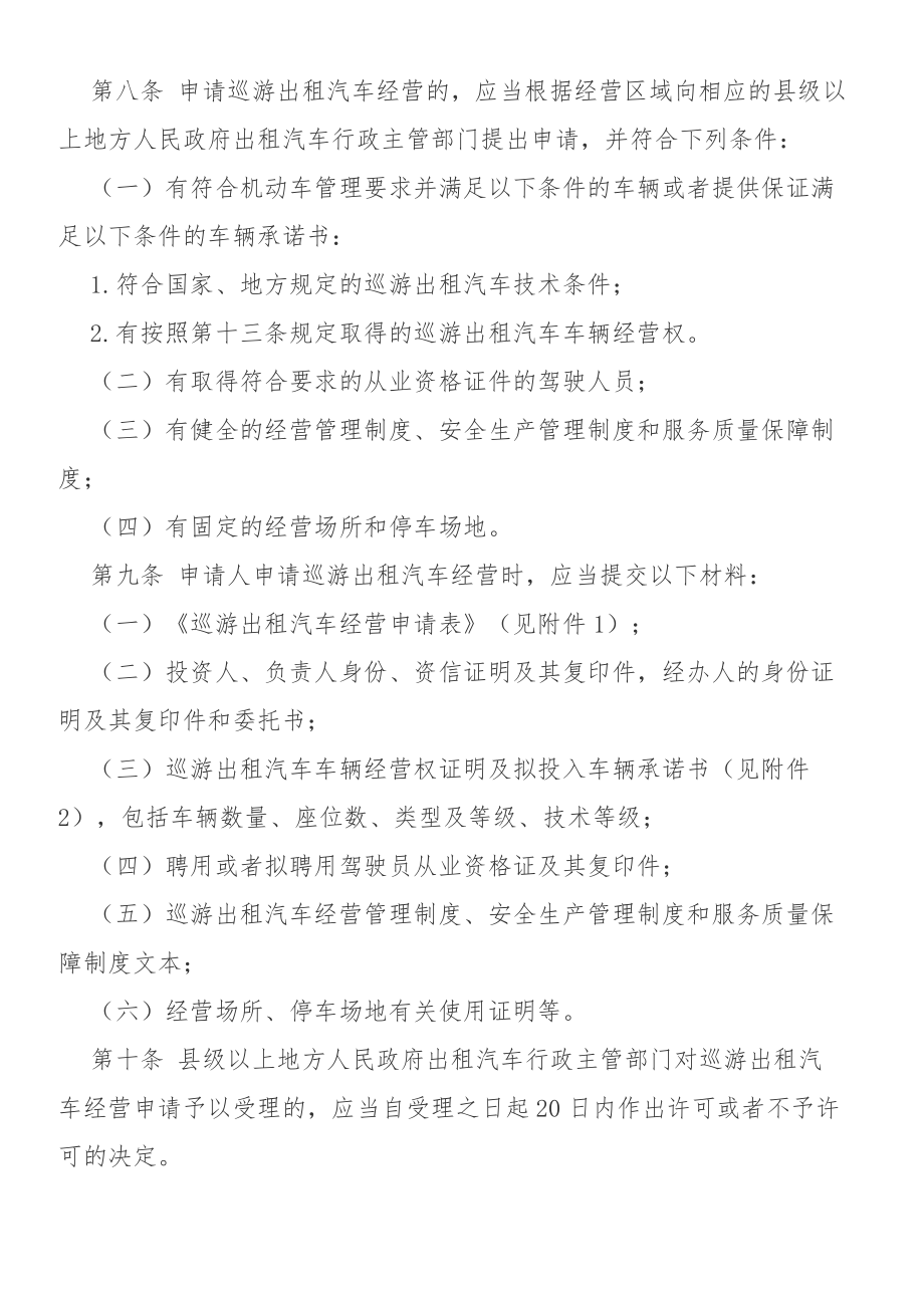 巡游出租汽车经营管理制度.doc_第2页