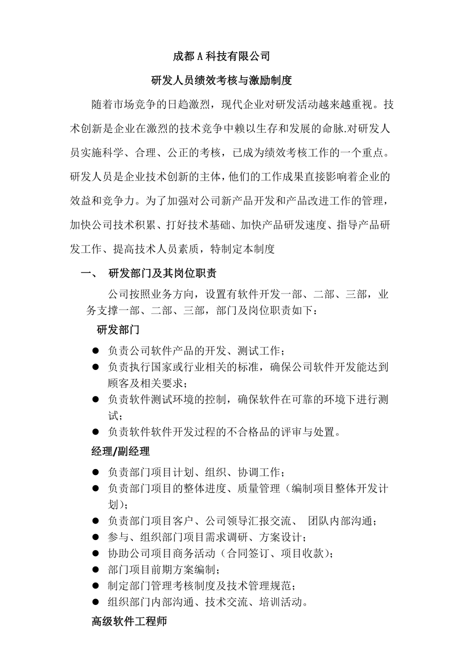 lianyu研发人员绩效考核奖励制度.docx_第1页