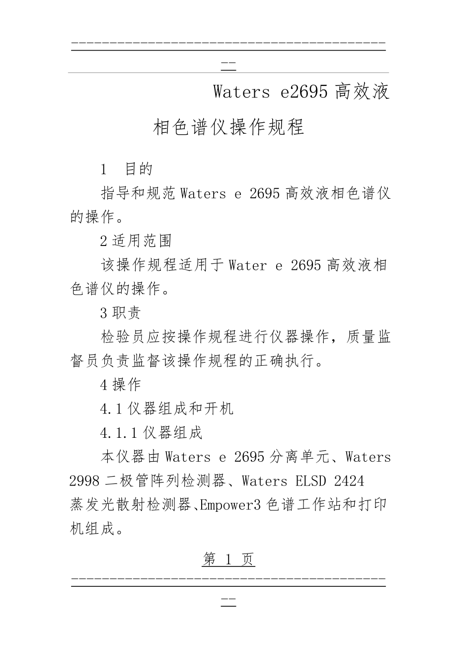 Waters e2695高效液相色谱仪操作规程(24页).doc_第1页