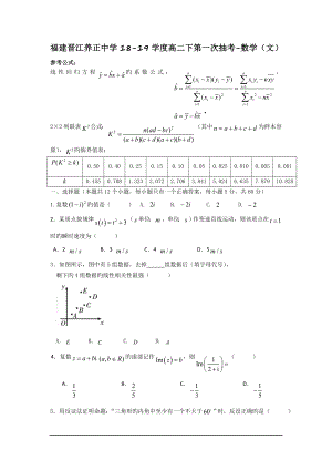 福建晋江养正中学18-19学度高二下第一次抽考-数学(文).doc