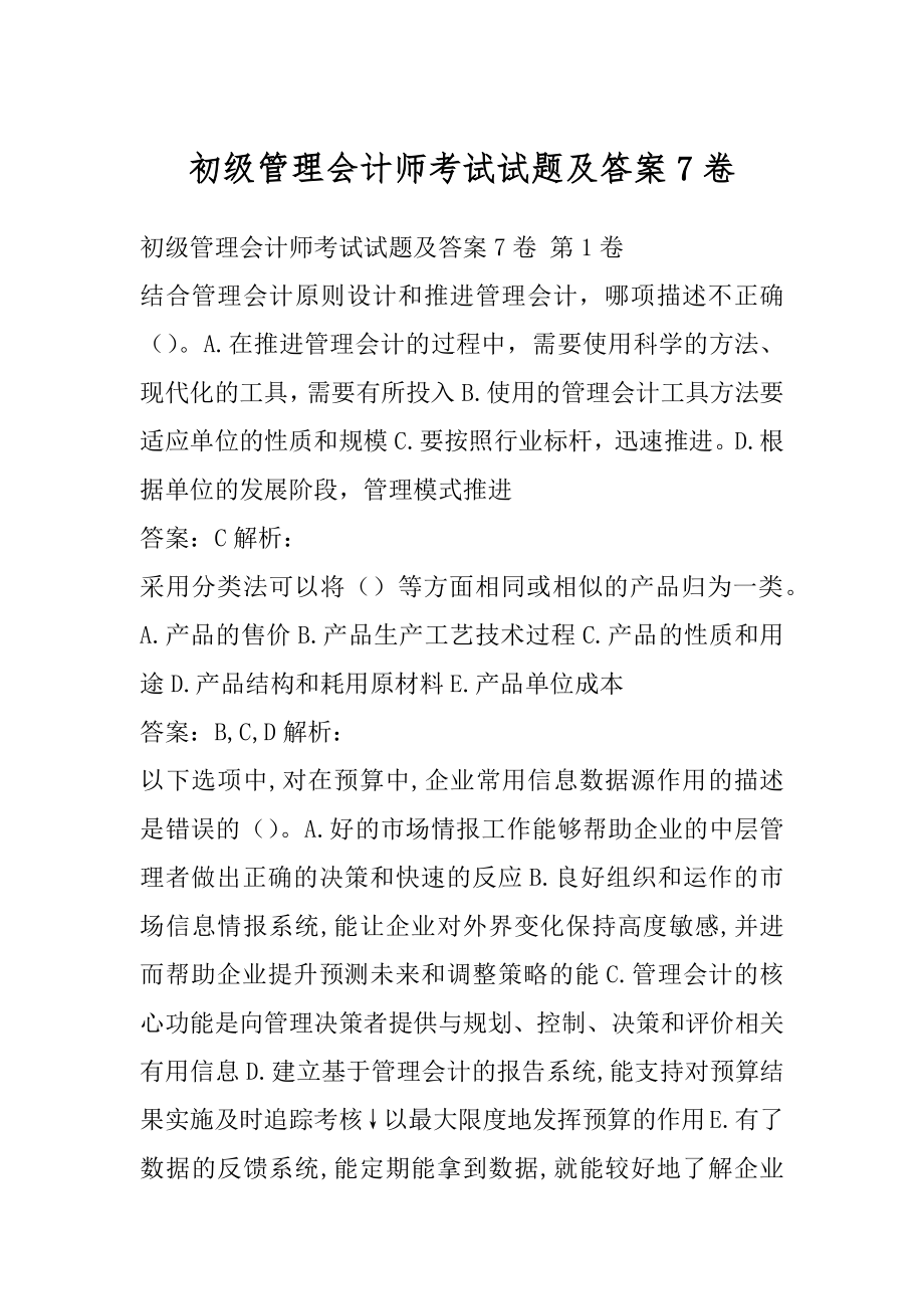 初级管理会计师考试试题及答案7卷.docx_第1页