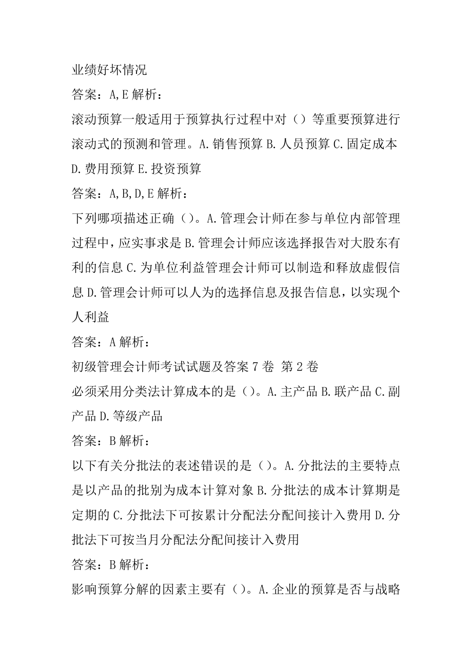 初级管理会计师考试试题及答案7卷.docx_第2页