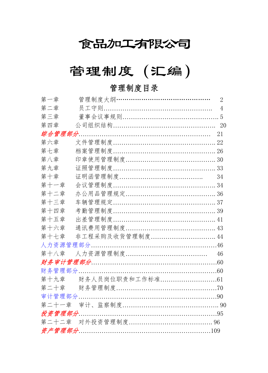 食品公司管理制度.doc_第1页