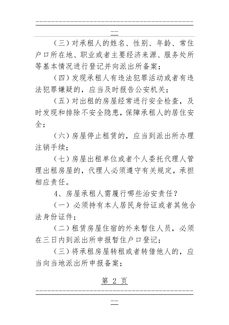 “4050”流动人口协管员考试复习题库(18页).doc_第2页