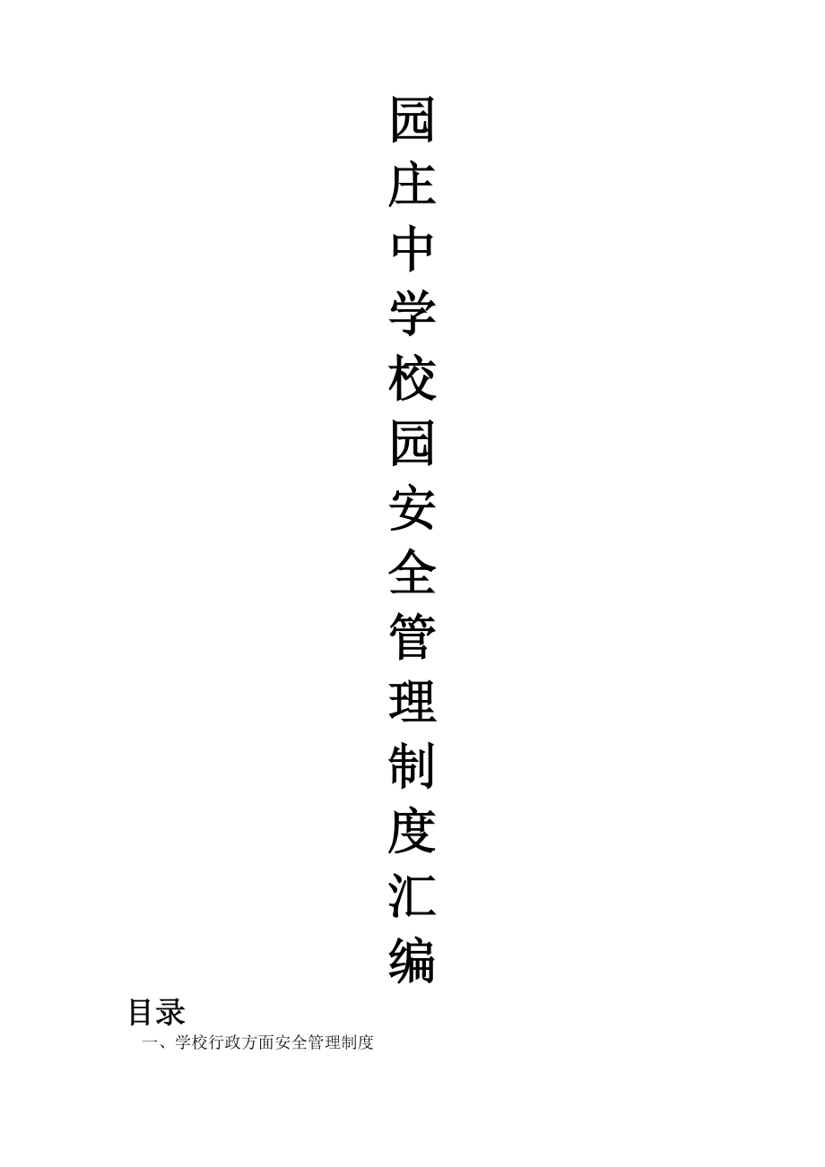 园庄中学校园安全管理制度汇编.docx_第1页