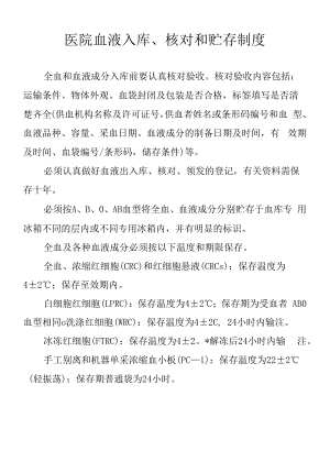 医院血液入库、核对和贮存制度.docx