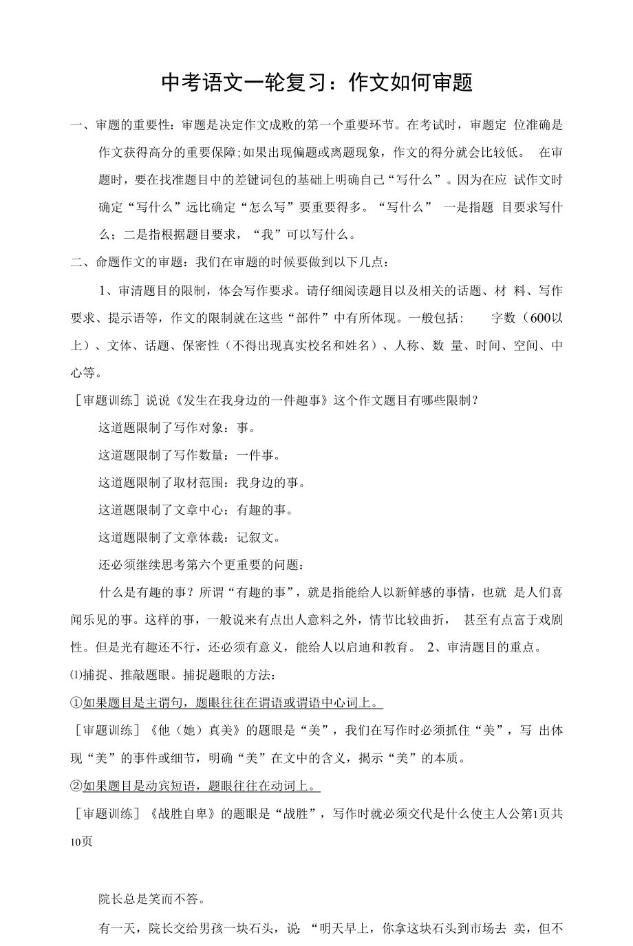 中考语文一轮复习：作文如何审题.docx_第1页