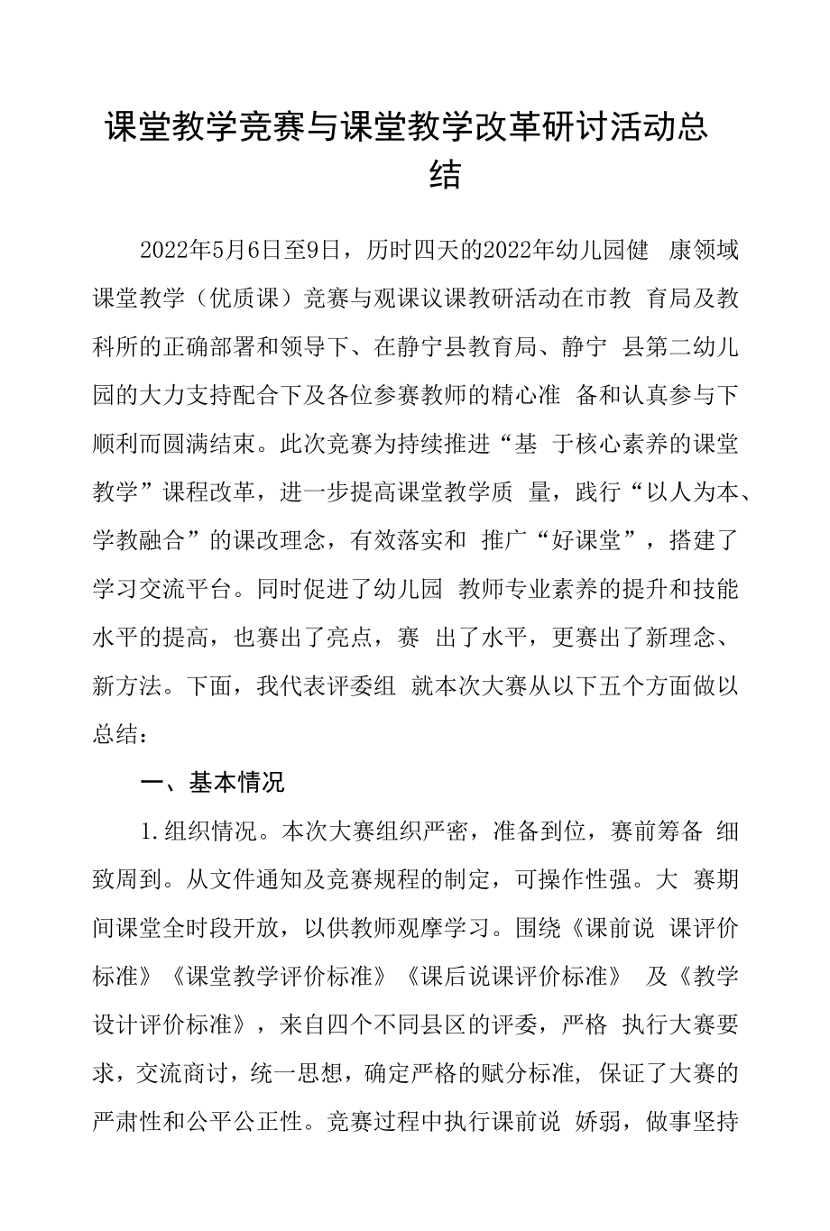 课堂教学竞赛与课堂教学改革研讨活动总结.docx_第1页