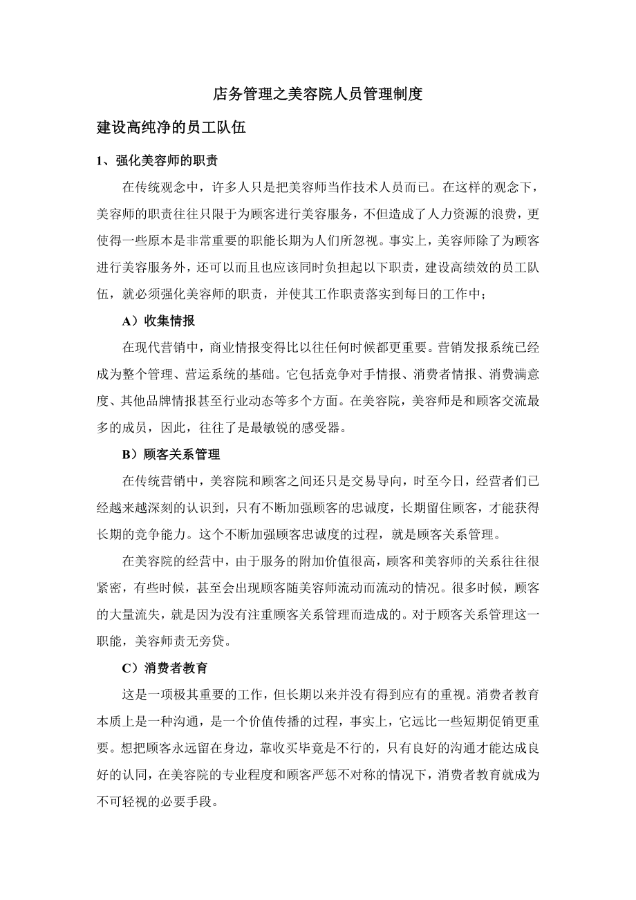 店务管理之美容院人员管理制度2.doc_第1页