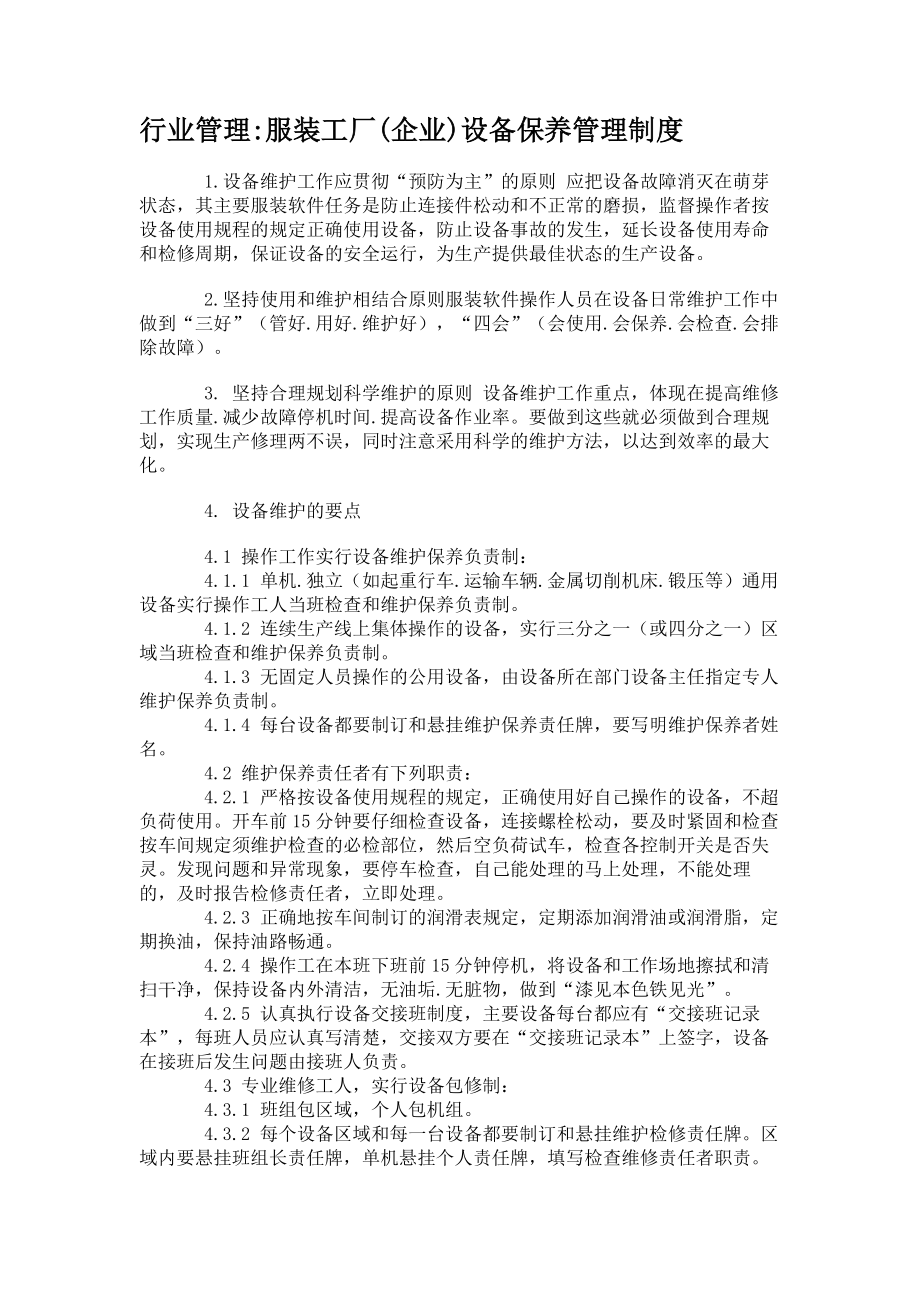 行业管理服装工厂设备保养管理制度.docx_第1页