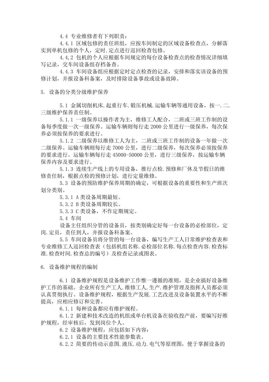 行业管理服装工厂设备保养管理制度.docx_第2页