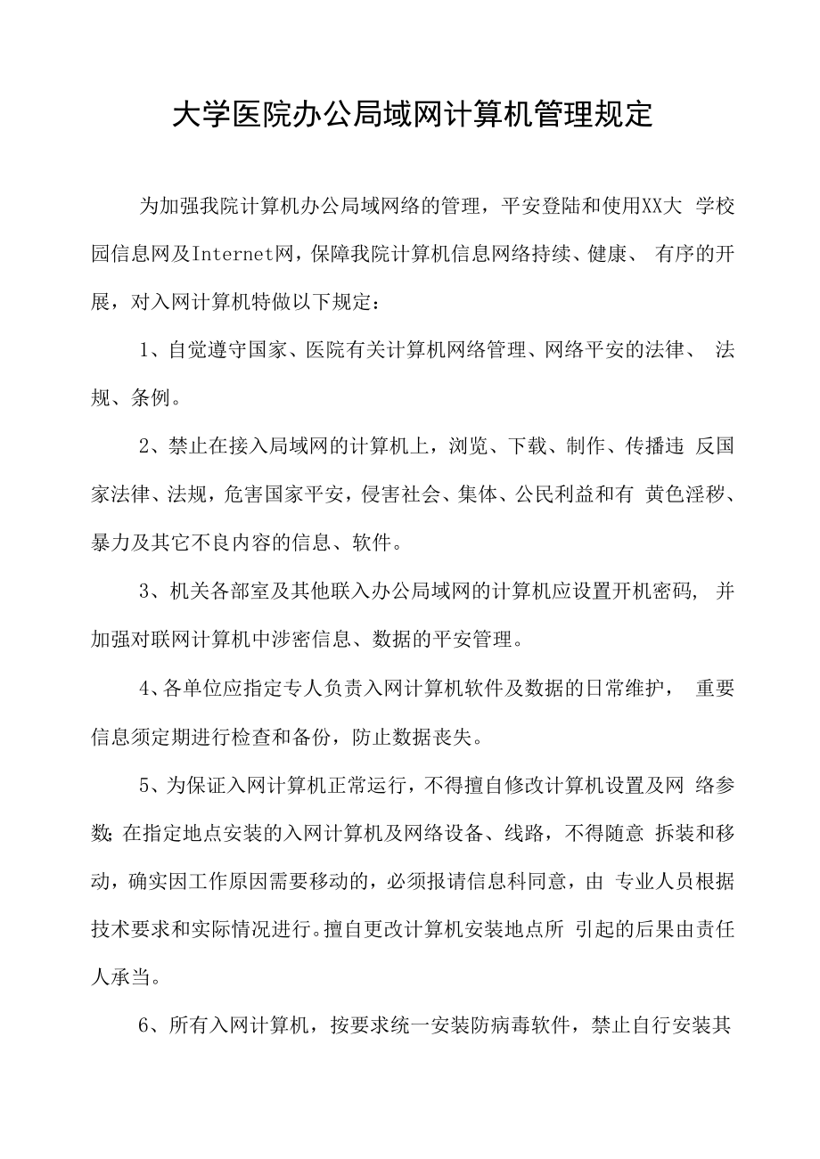 大学医院办公局域网计算机管理规定.docx_第1页