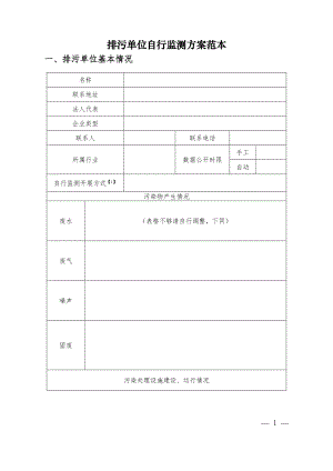 环保自行监测方案范本.doc