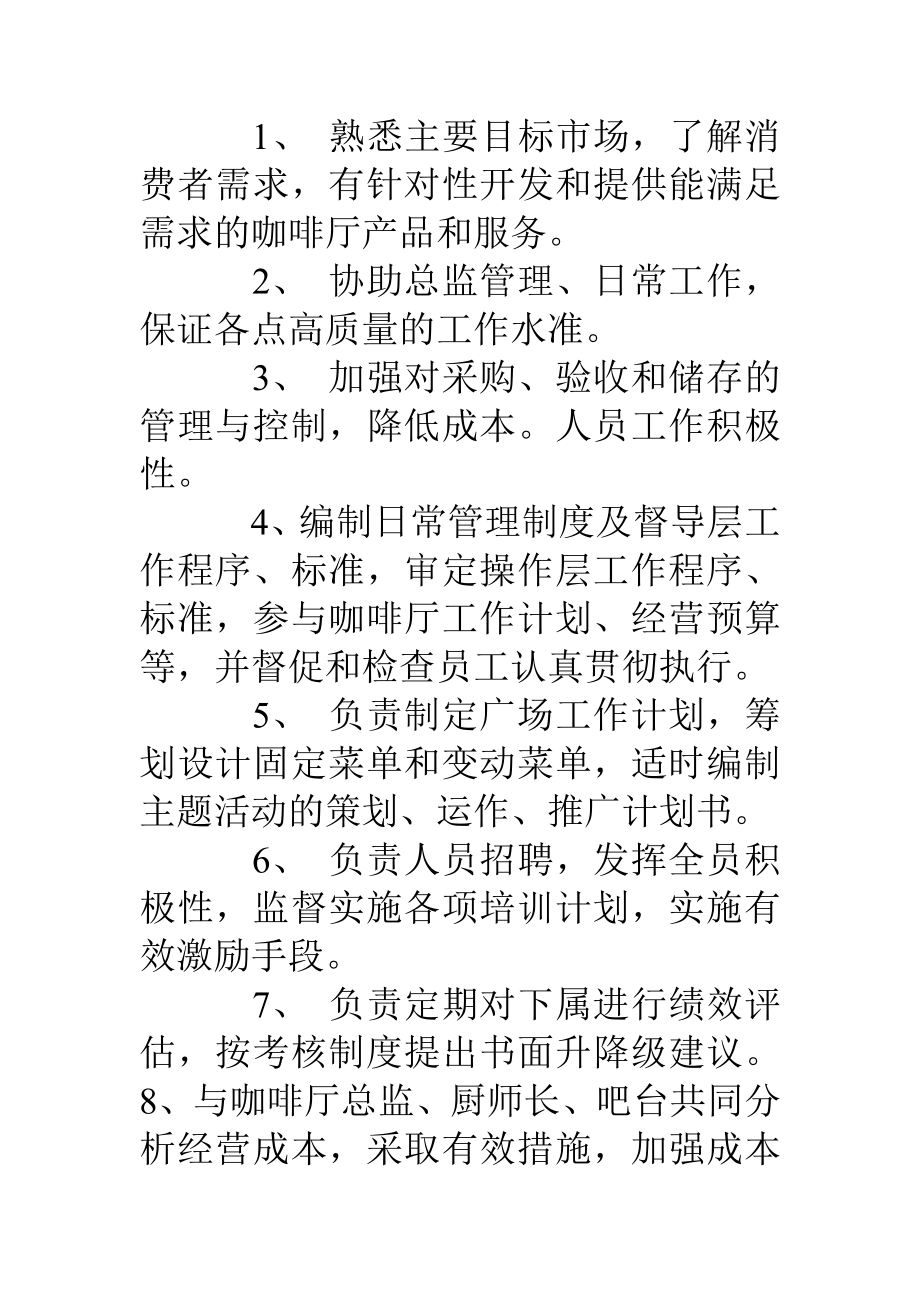 咖啡厅经理岗位职责.doc_第2页