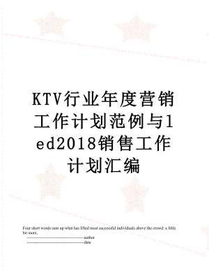 最新ktv行业年度营销工作计划范例与led销售工作计划汇编.doc