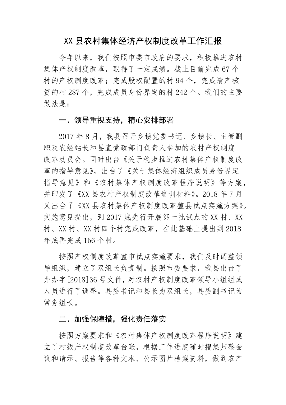 县农村集体经济产权制度改革工作汇报.docx_第1页