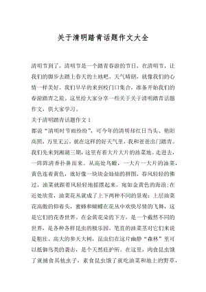 关于清明踏青话题作文大全.docx