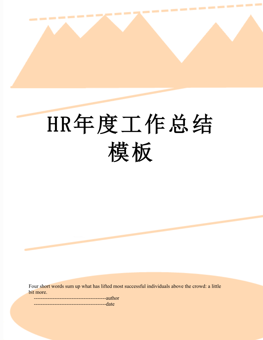 最新HR年度工作总结模板.doc_第1页